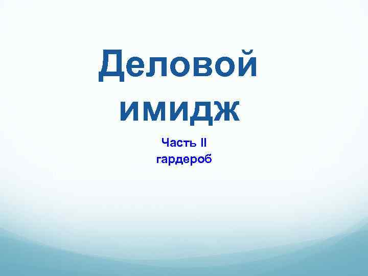 Деловой имидж Часть II гардероб 