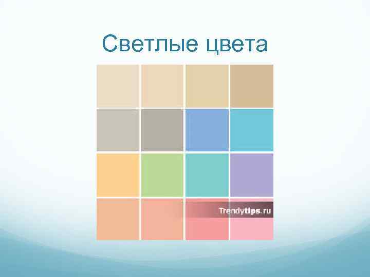 Светлые цвета 