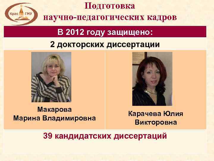 Подготовка научно-педагогических кадров В 2012 году защищено: 2 докторских диссертации Макарова Марина Владимировна Карачева