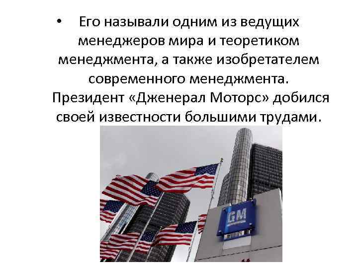 Его называли одним из ведущих менеджеров мира и теоретиком менеджмента, а также изобретателем современного