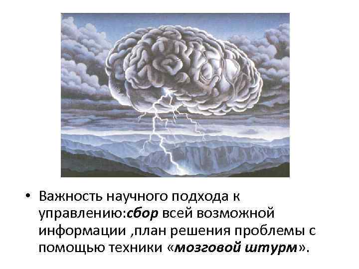  • Важность научного подхода к управлению: сбор всей возможной информации , план решения