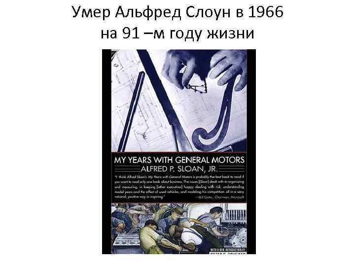 Умер Альфред Слоун в 1966 на 91 –м году жизни 