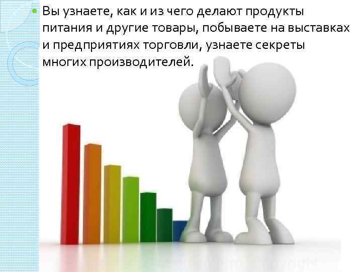  Вы узнаете, как и из чего делают продукты питания и другие товары, побываете