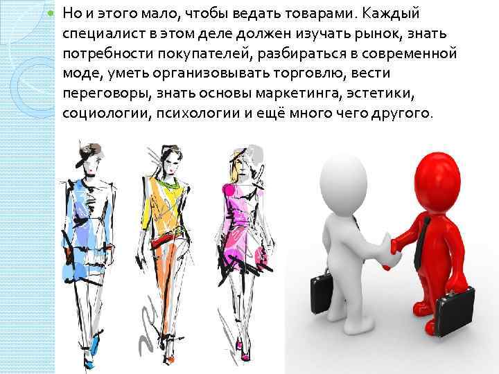  Но и этого мало, чтобы ведать товарами. Каждый специалист в этом деле должен