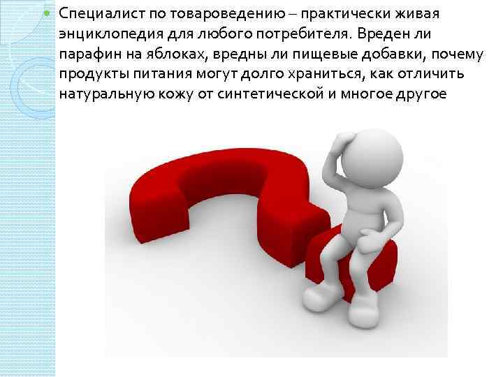 Специалист по товароведению – практически живая энциклопедия для любого потребителя. Вреден ли парафин
