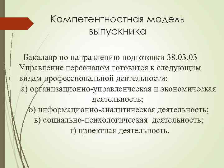 Компетентностная модель выпускника Бакалавр по направлению подготовки 38. 03 Управление персоналом готовится к следующим