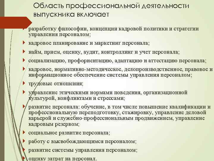 Область профессиональной деятельности выпускника включает разработку философии, концепции кадровой политики и стратегии управления персоналом;