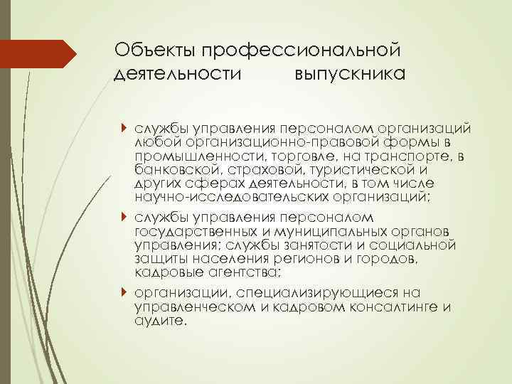 Объекты профессиональной деятельности выпускника службы управления персоналом организаций любой организационно-правовой формы в промышленности, торговле,