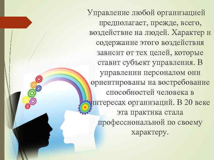 Управление любой организацией предполагает, прежде, всего, воздействие на людей. Характер и содержание этого воздействия