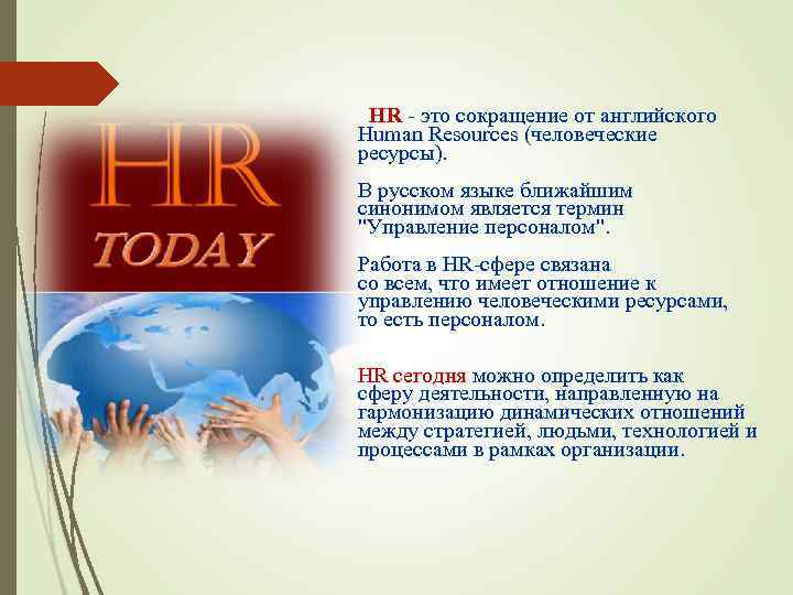 HR - это сокращение от английского Human Resources (человеческие ресурсы). В русском языке ближайшим