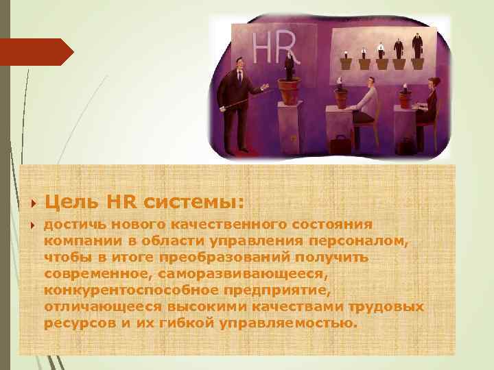  Цель HR системы: достичь нового качественного состояния компании в области управления персоналом, чтобы