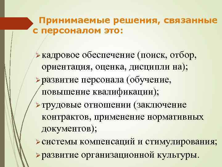 Принимаемые решения, связанные с персоналом это: Ø кадровое обеспечение (поиск, отбор, ориентация, оценка, дисципли