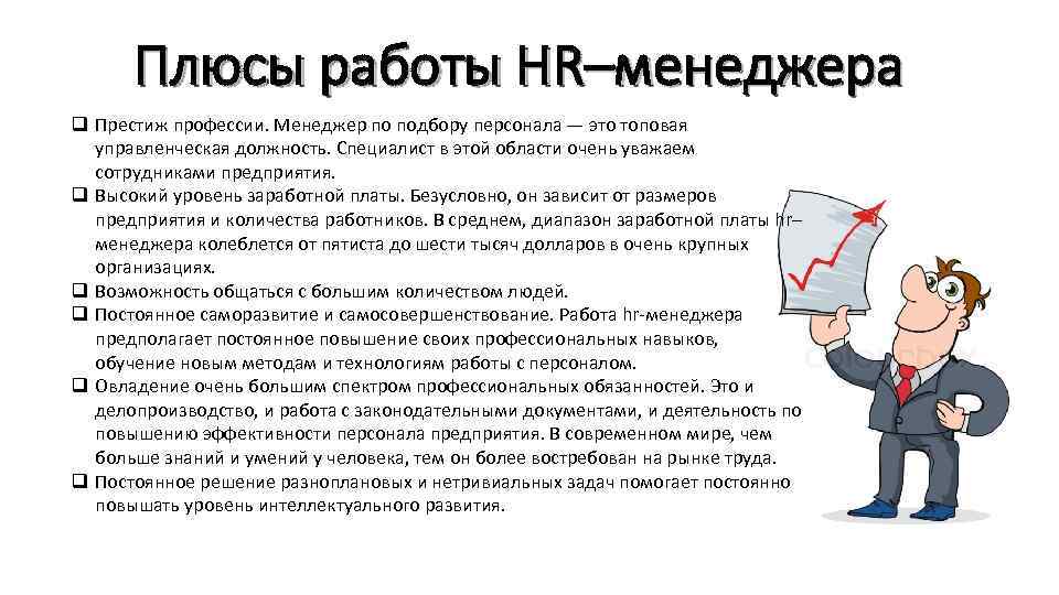 Плюсы работы HR–менеджера q Престиж профессии. Менеджер по подбору персонала — это топовая управленческая