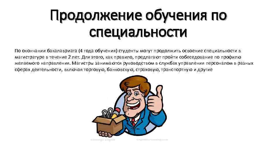 Продолжение обучения по специальности По окончании бакалавриата (4 года обучения) студенты могут продолжить освоение
