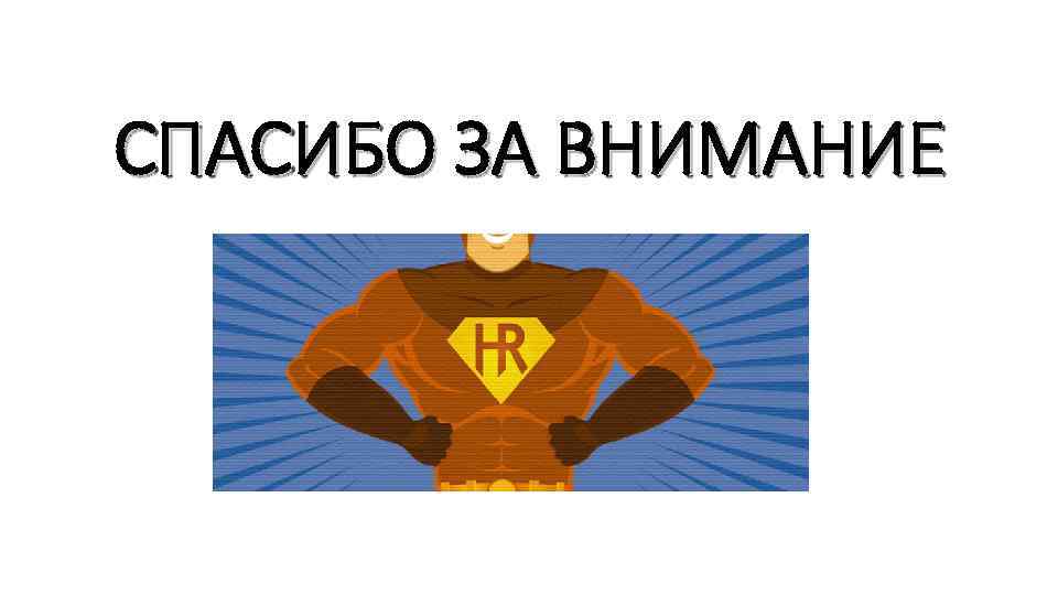 СПАСИБО ЗА ВНИМАНИЕ 
