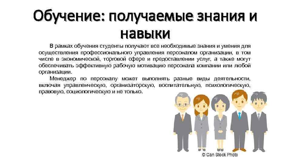 Обучение: получаемые знания и навыки В рамках обучения студенты получают все необходимые знания и