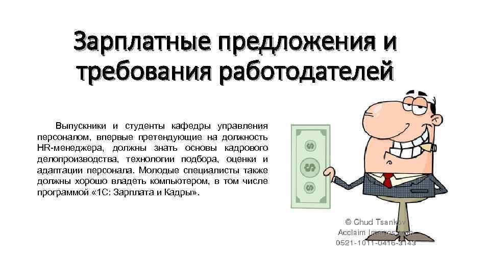 Зарплатные предложения и требования работодателей Выпускники и студенты кафедры управления персоналом, впервые претендующие на