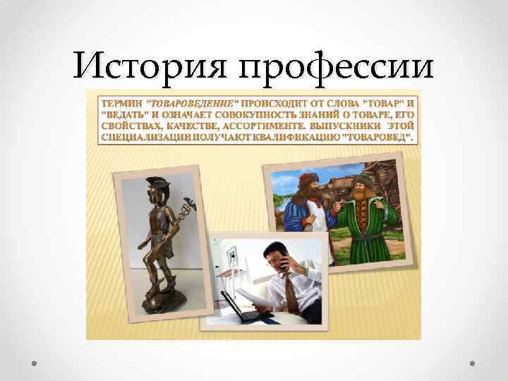 Возникновение профессии. Исторические профессии. Товаровед история. История появления профессии товаровед. История профессии товаровед картинки.