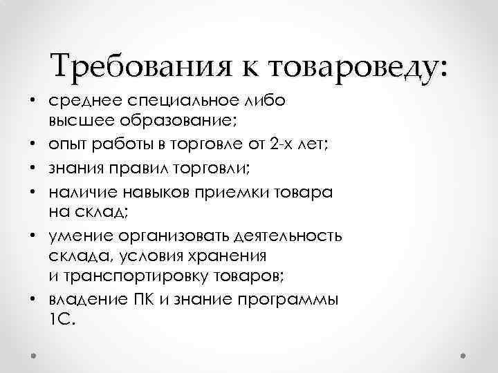 Образование или опыт работы. Товаровед требования к должности. Основные обязанности товароведа. Обязанности товароведа в магазине. Задачи товароведа в магазине.