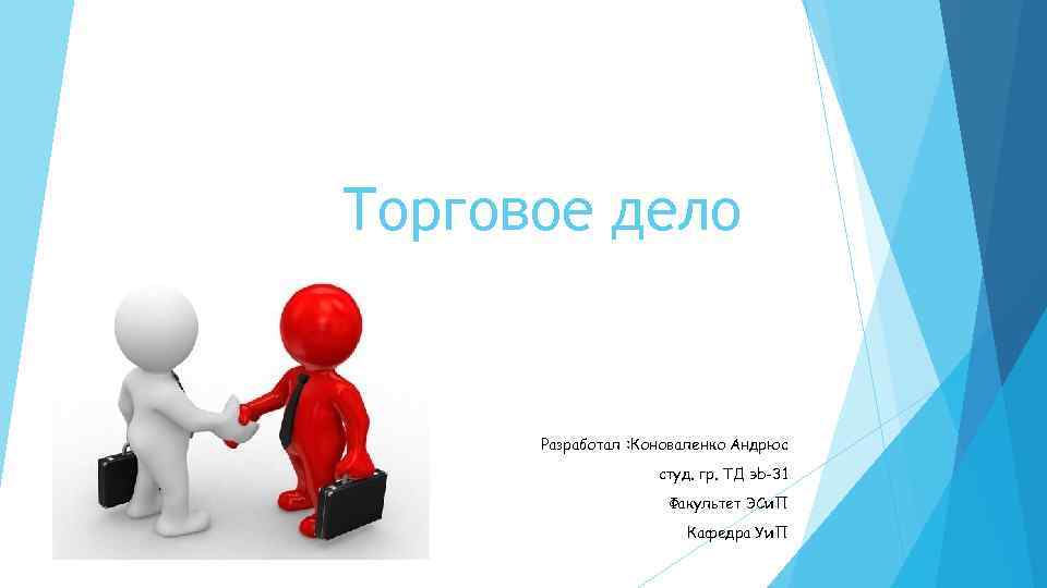 Торговое дело работа. Торговое дело. Торговое дело картинки. Презентация на тему торговое дело. Торговое дело картинки для презентации.