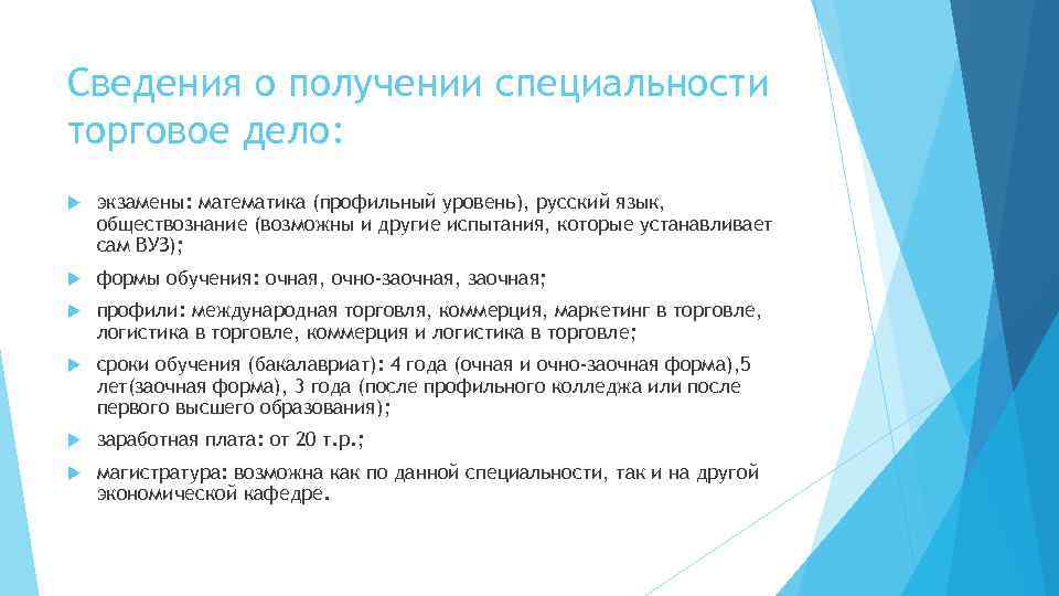 Сведения о получении специальности торговое дело: экзамены: математика (профильный уровень), русский язык, обществознание (возможны