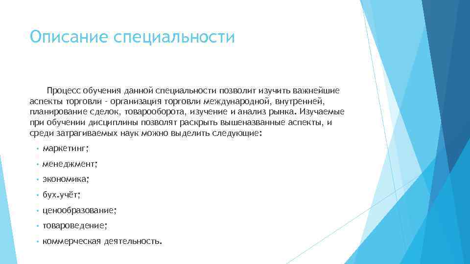 Профессия процесс. Торговое дело специальность. Описание специальности. Профессии в процессе. Торговое дело профессии.