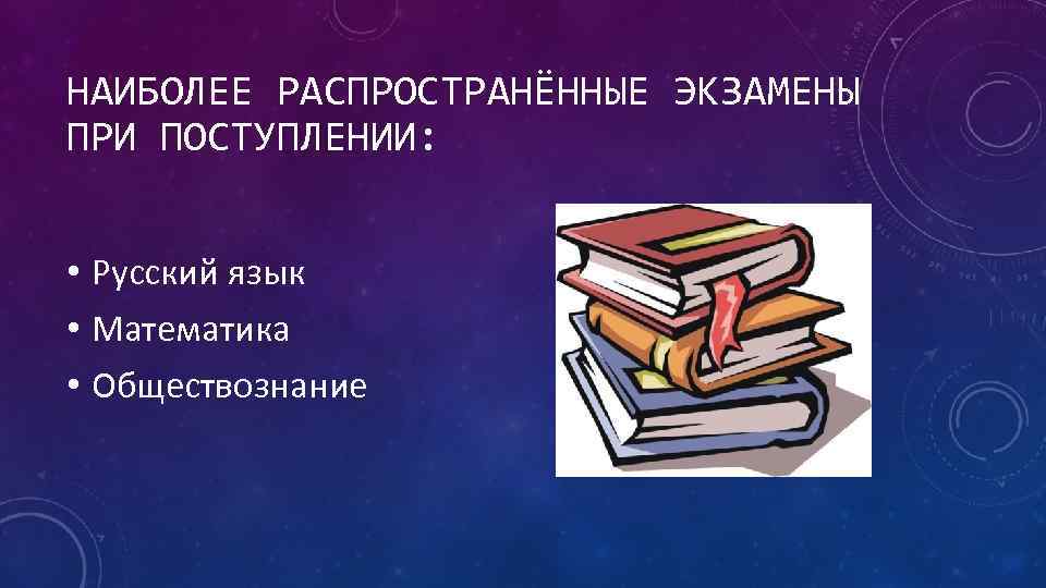 Вузы русский литература обществознание