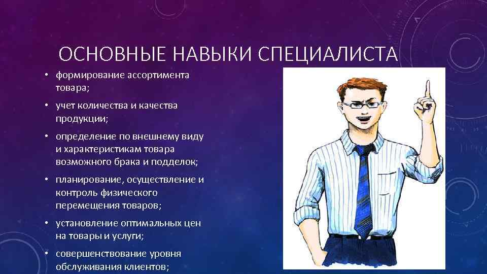 Основные навыки. Навыки специалиста. Специалист по формированию ассортимента. Умение и навыки специалиста по сервису.