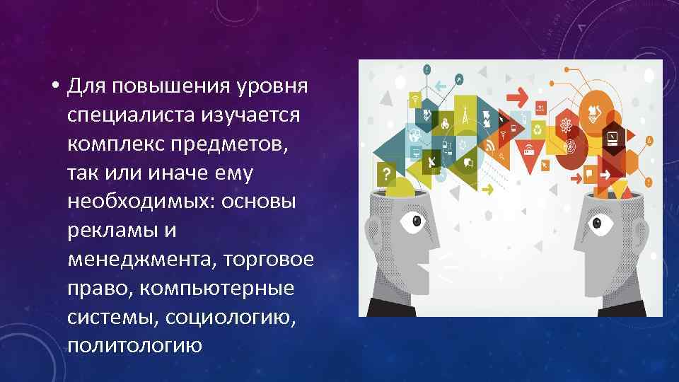  • Для повышения уровня специалиста изучается комплекс предметов, так или иначе ему необходимых: