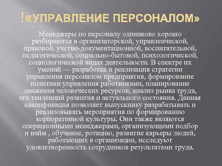  «УПРАВЛЕНИЕ ПЕРСОНАЛОМ» Менеджеры по персоналу одинаково хорошо разбираются в организаторской, управленческой, правовой, учетно-документационной,
