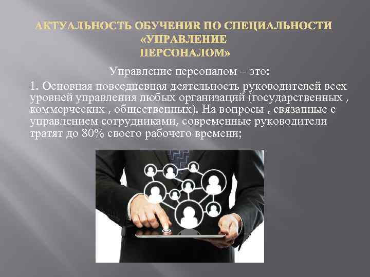АКТУАЛЬНОСТЬ ОБУЧЕНИЯ ПО СПЕЦИАЛЬНОСТИ «УПРАВЛЕНИЕ ПЕРСОНАЛОМ» Управление персоналом – это: 1. Основная повседневная деятельность