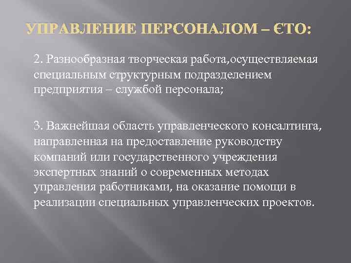УПРАВЛЕНИЕ ПЕРСОНАЛОМ – ЭТО: 2. Разнообразная творческая работа, осуществляемая специальным структурным подразделением предприятия –