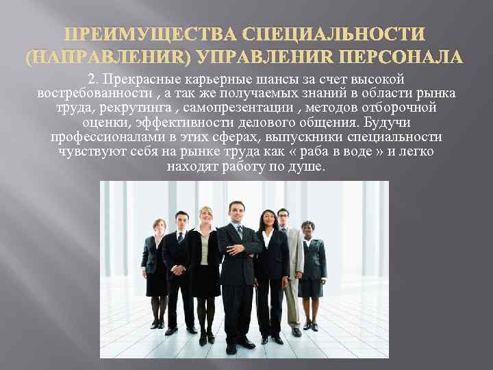 ПРЕИМУЩЕСТВА СПЕЦИАЛЬНОСТИ (НАПРАВЛЕНИЯ) УПРАВЛЕНИЯ ПЕРСОНАЛА 2. Прекрасные карьерные шансы за счет высокой востребованности ,