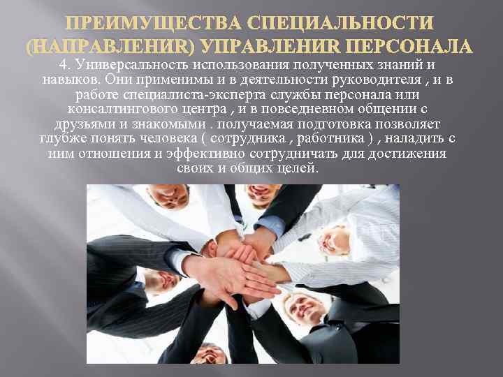 ПРЕИМУЩЕСТВА СПЕЦИАЛЬНОСТИ (НАПРАВЛЕНИЯ) УПРАВЛЕНИЯ ПЕРСОНАЛА 4. Универсальность использования полученных знаний и навыков. Они применимы