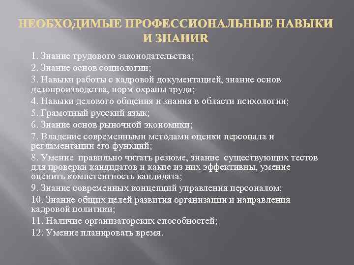 НЕОБХОДИМЫЕ ПРОФЕССИОНАЛЬНЫЕ НАВЫКИ И ЗНАНИЯ 1. Знание трудового законодательства; 2. Знание основ социологии; 3.