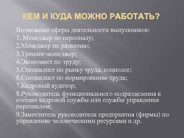 КЕМ И КУДА МОЖНО РАБОТАТЬ? Возможные сферы деятельности выпускников: 1. Менеджер по персоналу; 2.