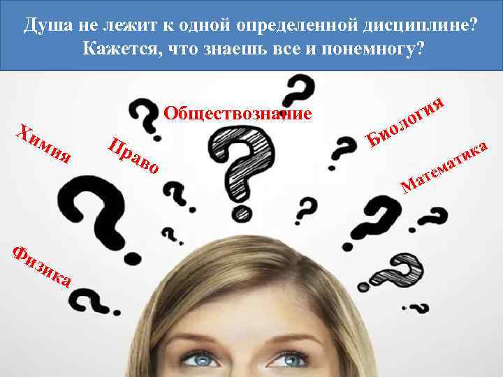 Душа не лежит к одной определенной дисциплине? Кажется, что знаешь все и понемногу? ия