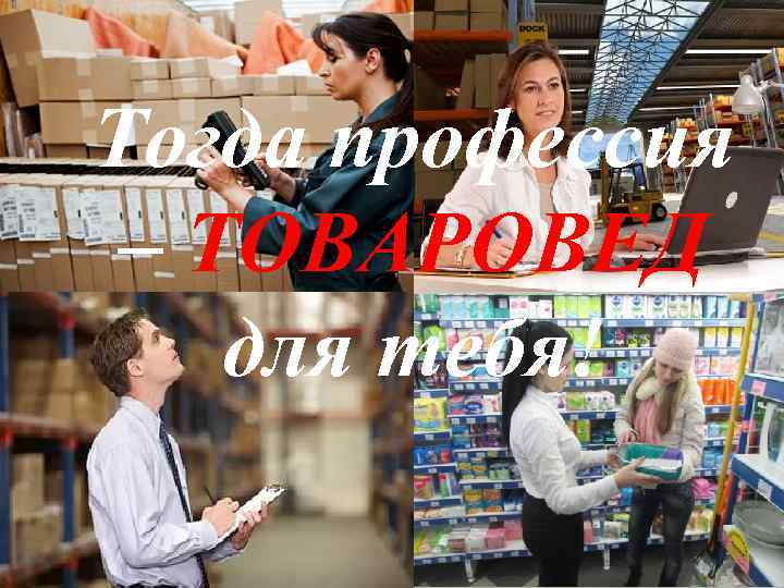 Тогда профессия – ТОВАРОВЕД для тебя! 