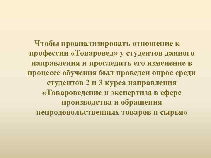 Чтобы проанализировать отношение к профессии «Товаровед» у студентов данного направления и проследить его изменение