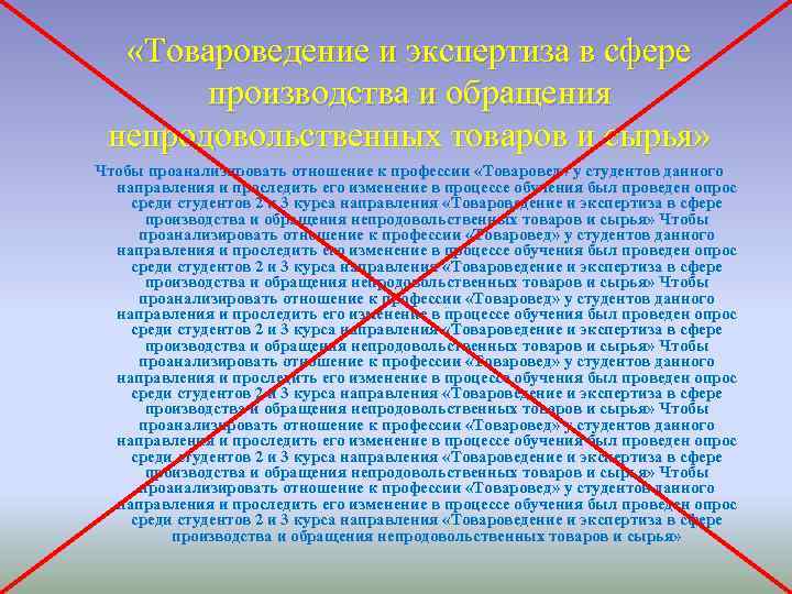  «Товароведение и экспертиза в сфере производства и обращения непродовольственных товаров и сырья» Чтобы