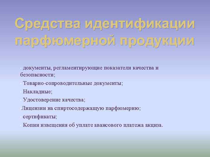 Средства идентификации парфюмерной продукции • документы, регламентирующие показатели качества и безопасности; • Товарно-сопроводительные документы;