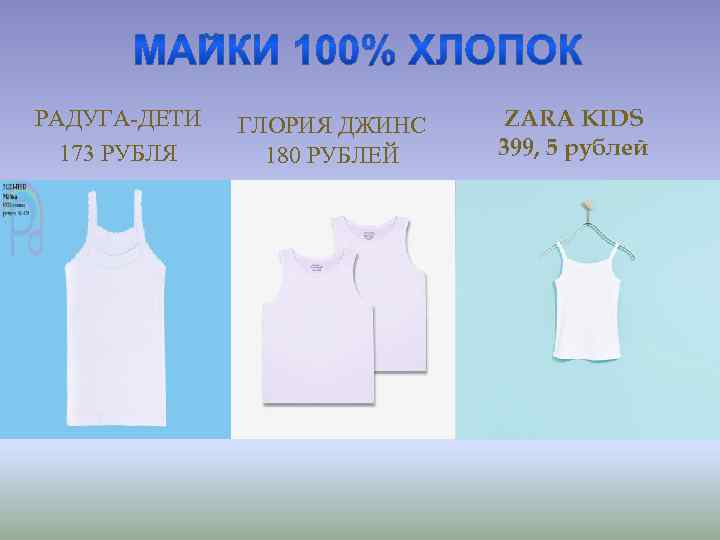 РАДУГА-ДЕТИ 173 РУБЛЯ ГЛОРИЯ ДЖИНС 180 РУБЛЕЙ ZARA KIDS 399, 5 рублей 