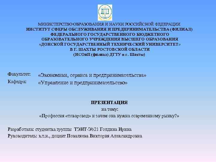  МИНИСТЕРСТВО ОБРАЗОВАНИЯ И НАУКИ РОССИЙСКОЙ ФЕДЕРАЦИИ ИНСТИТУТ СФЕРЫ ОБСЛУЖИВАНИЯ И ПРЕДПРИНИМАТЕЛЬСТВА (ФИЛИАЛ) ФЕДЕРАЛЬНОГО