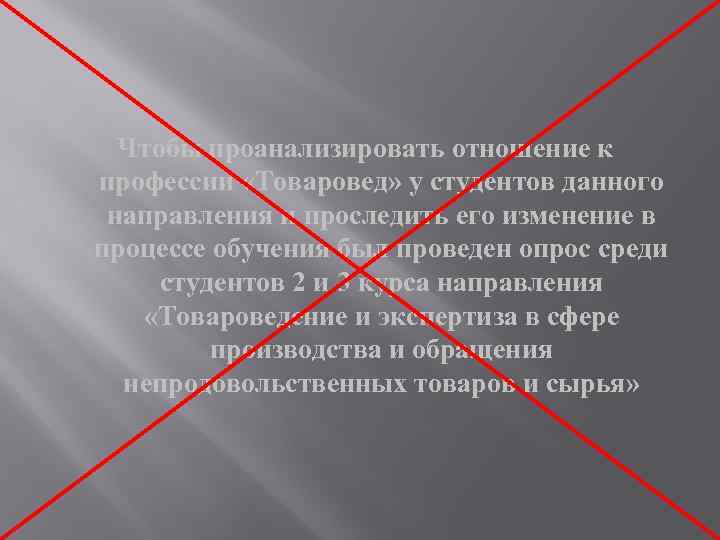 Чтобы проанализировать отношение к профессии «Товаровед» у студентов данного направления и проследить его изменение