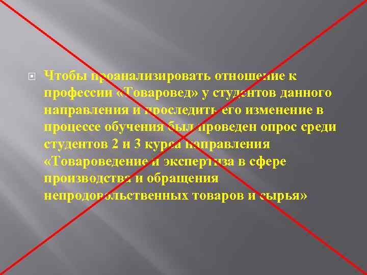  Чтобы проанализировать отношение к профессии «Товаровед» у студентов данного направления и проследить его