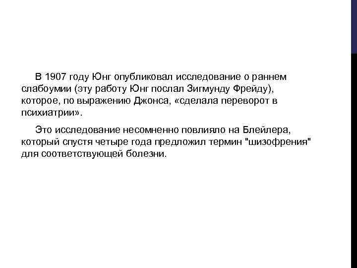  В 1907 году Юнг опубликовал исследование о раннем слабоумии (эту работу Юнг послал