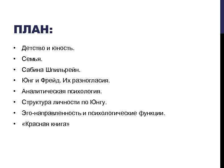 ПЛАН: • Детство и юность. • Семья. • Сабина Шпильрейн. • Юнг и Фрейд.