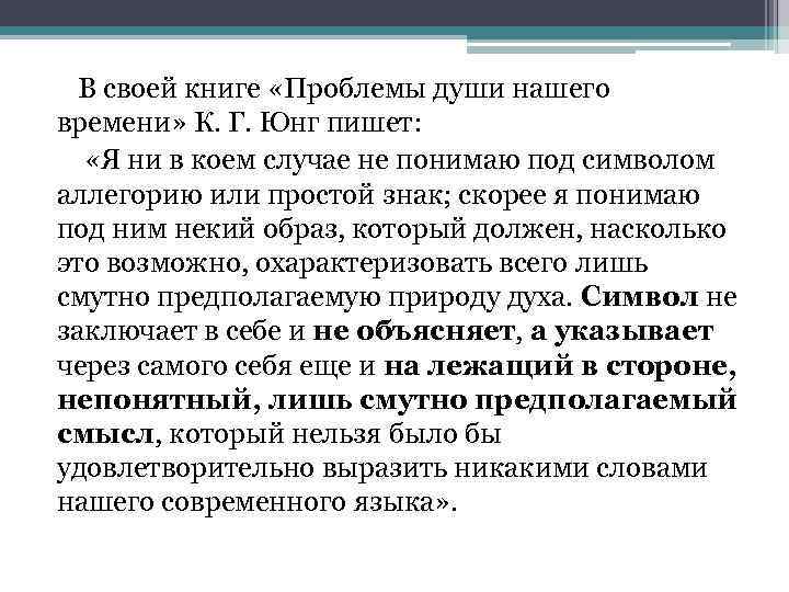 В своей книге «Проблемы души нашего времени» К. Г. Юнг пишет: «Я ни в