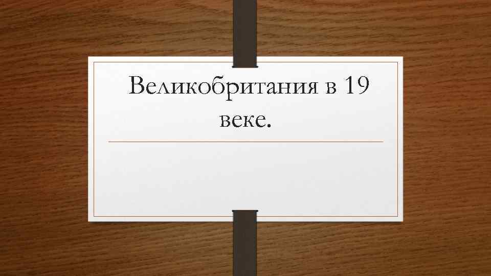 Великобритания в 19 веке. 