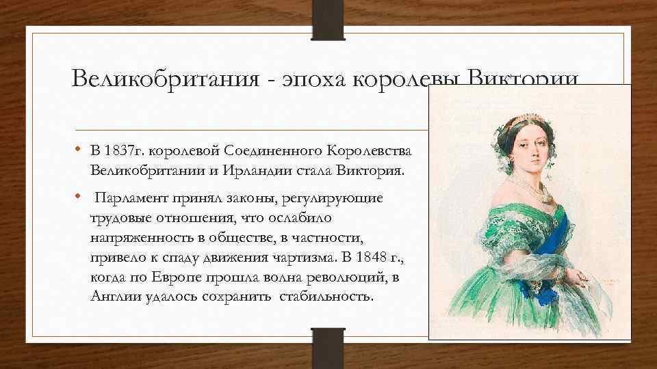 Имена англия 19 век. Кто правил в Англии в 19 веке. Кто правил Англией в 1875.